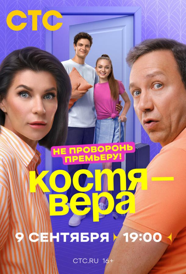 Костя — Вера все серии подряд смотреть онлайн